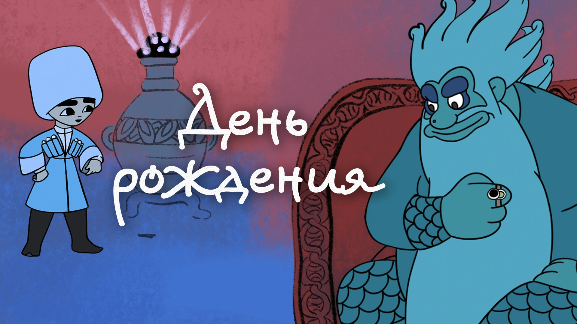 День рождения