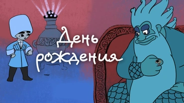 День рождения