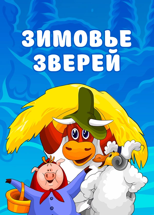 Зимовье зверей