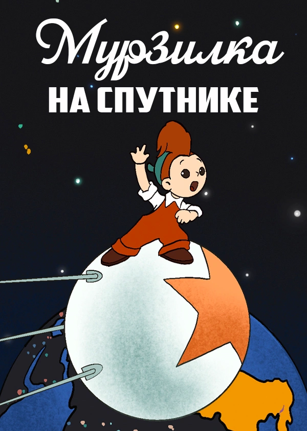 Мурзилка на спутнике