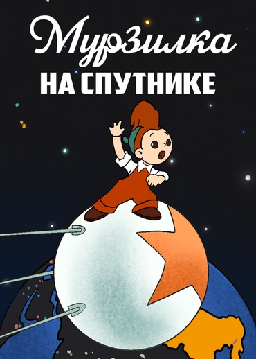 Мурзилка на спутнике