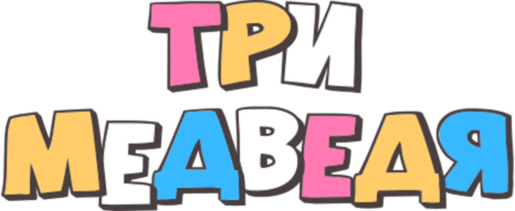 Три медведя (2016)