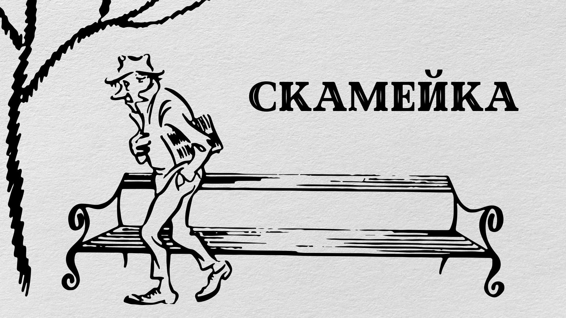 Скамейка