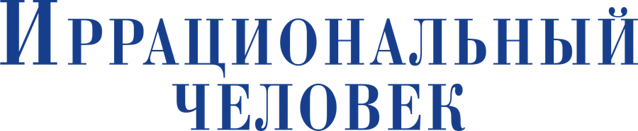 Иррациональный человек