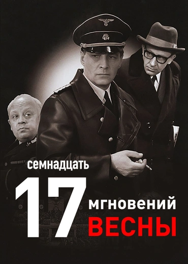 Семнадцать мгновений весны