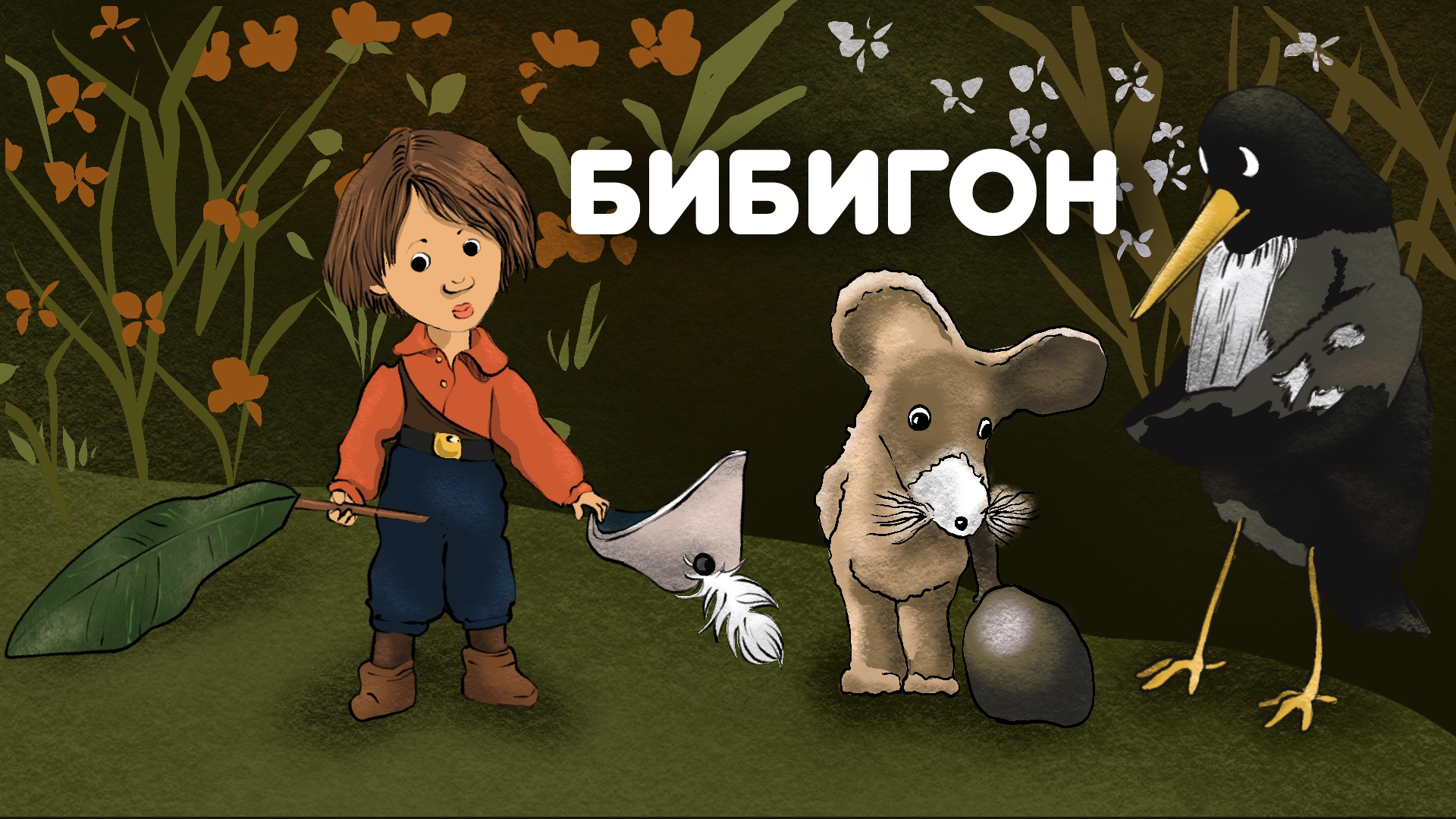 Бибигон