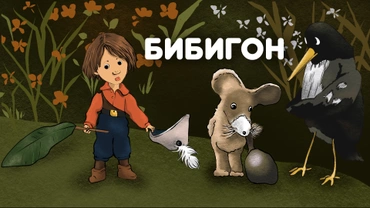 Бибигон