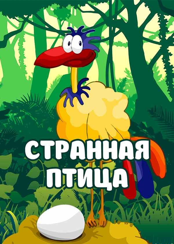 Странная птица