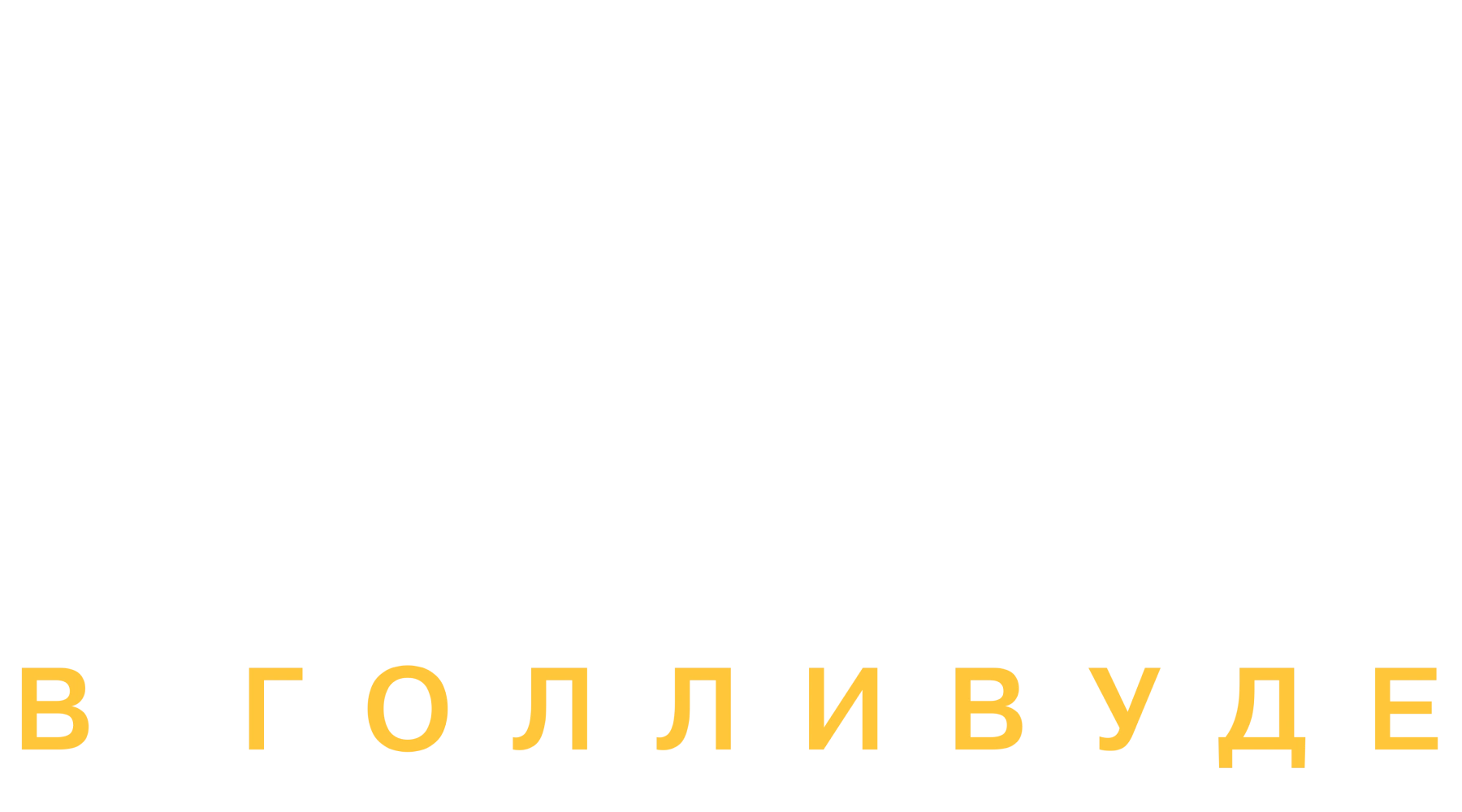 Ирония судьбы в Голливуде