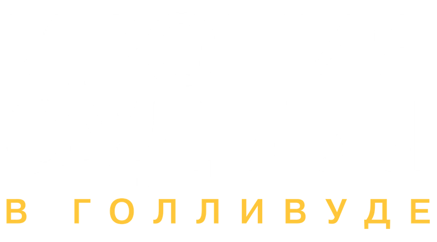 Ирония судьбы в Голливуде