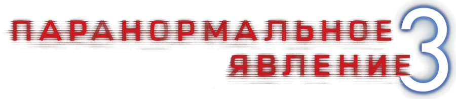 Паранормальное явление 3