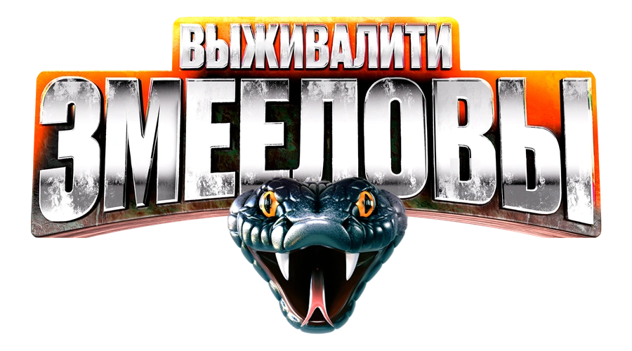 Выживалити. Змееловы