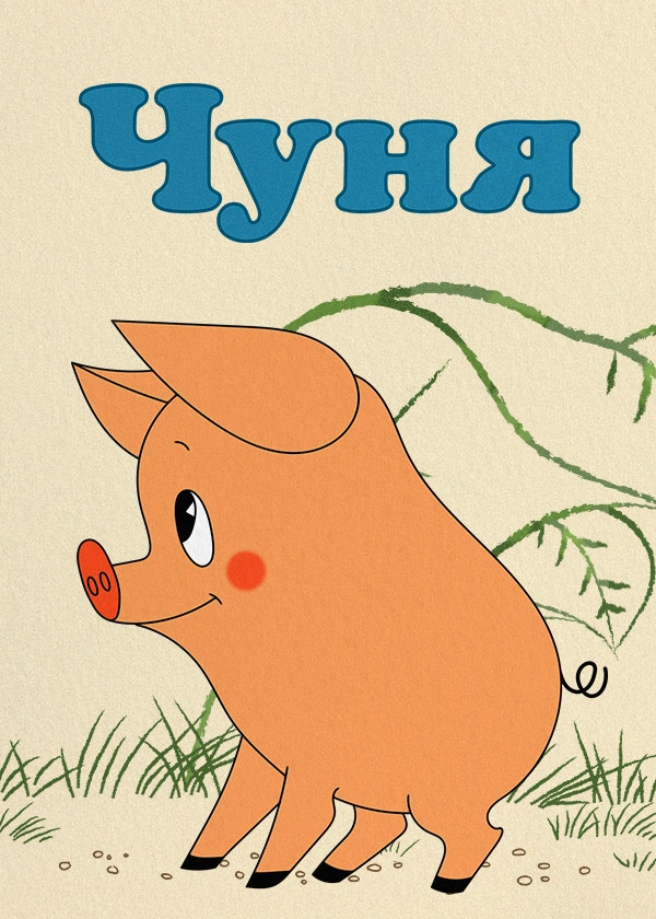 Чуня