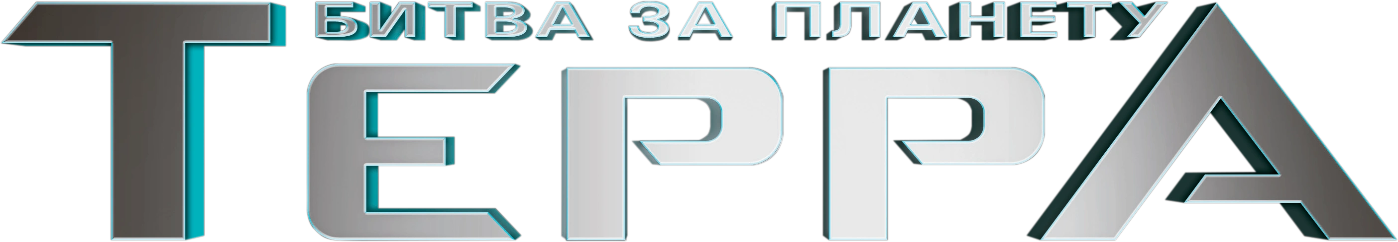 Битва за планету Терра