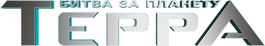 Битва за планету Терра