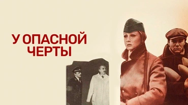 У опасной черты