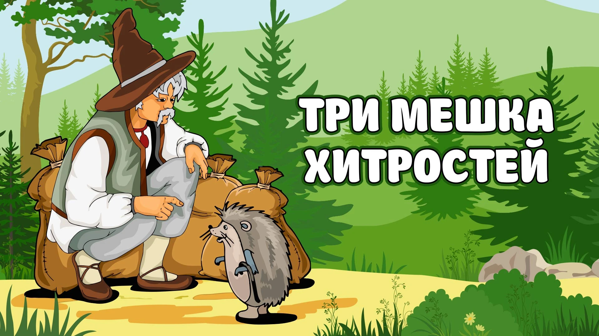 Три мешка хитростей. Три мешка хитростей.avi.