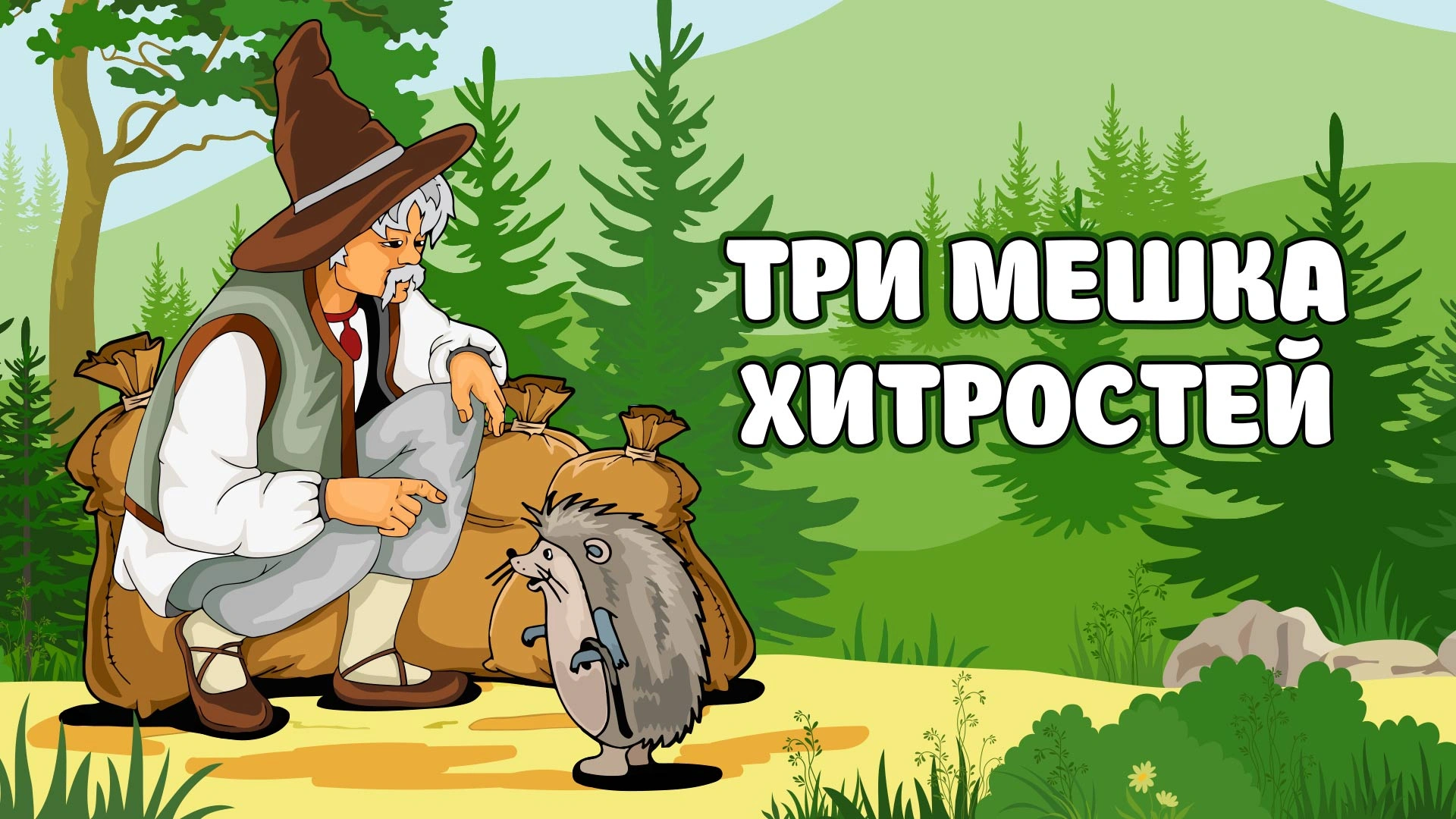 Три мешка хитростей