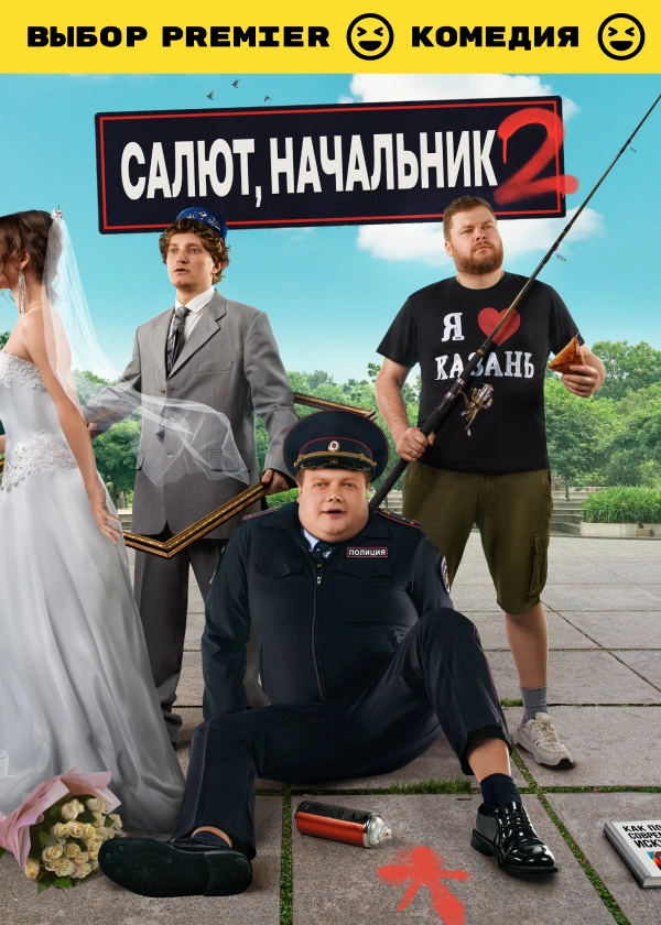 Салют, Начальник