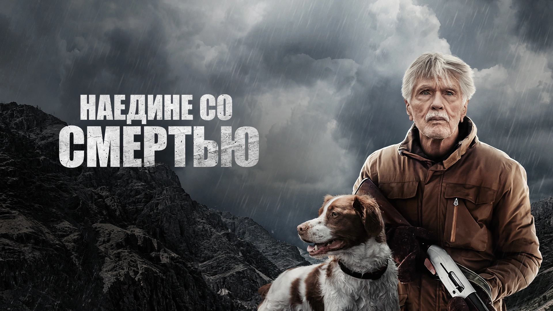 Наедине со смертью