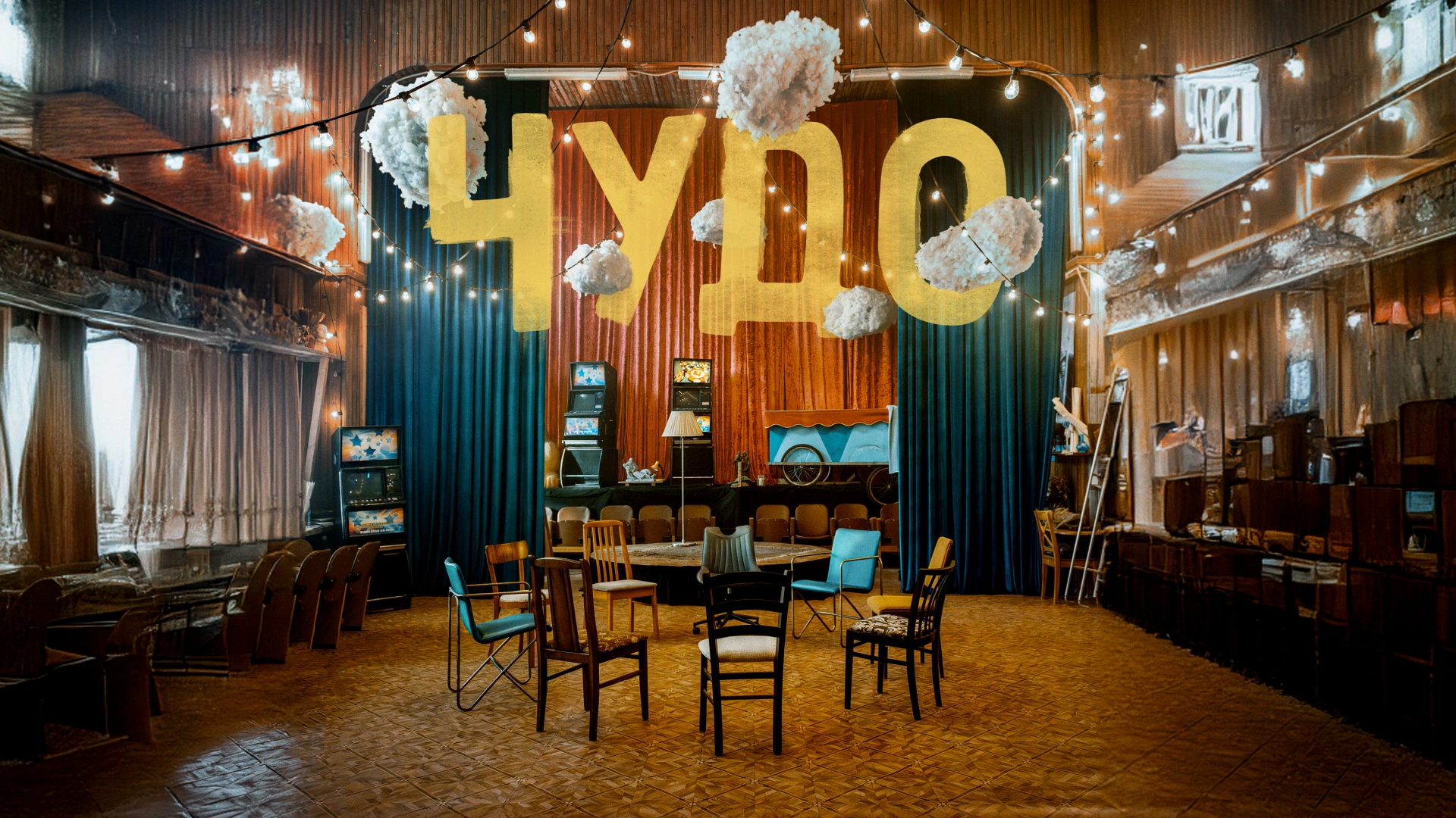 Чудо (2025)