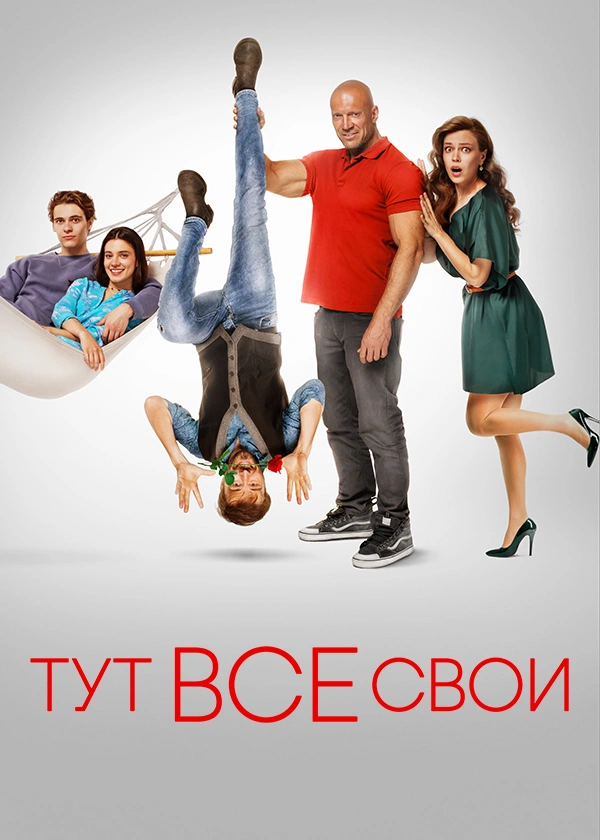 Тут все свои