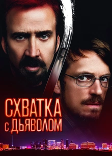 Схватка с дьяволом