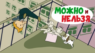 Можно и Нельзя