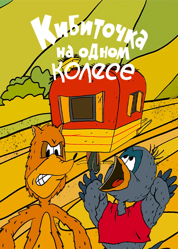 Кибиточка на одном колесе