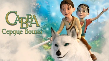 Савва. Сердце воина