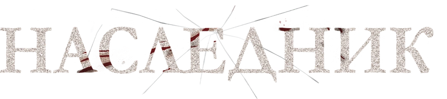 Наследник (2023)