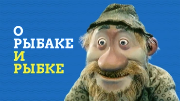 О рыбаке и рыбке