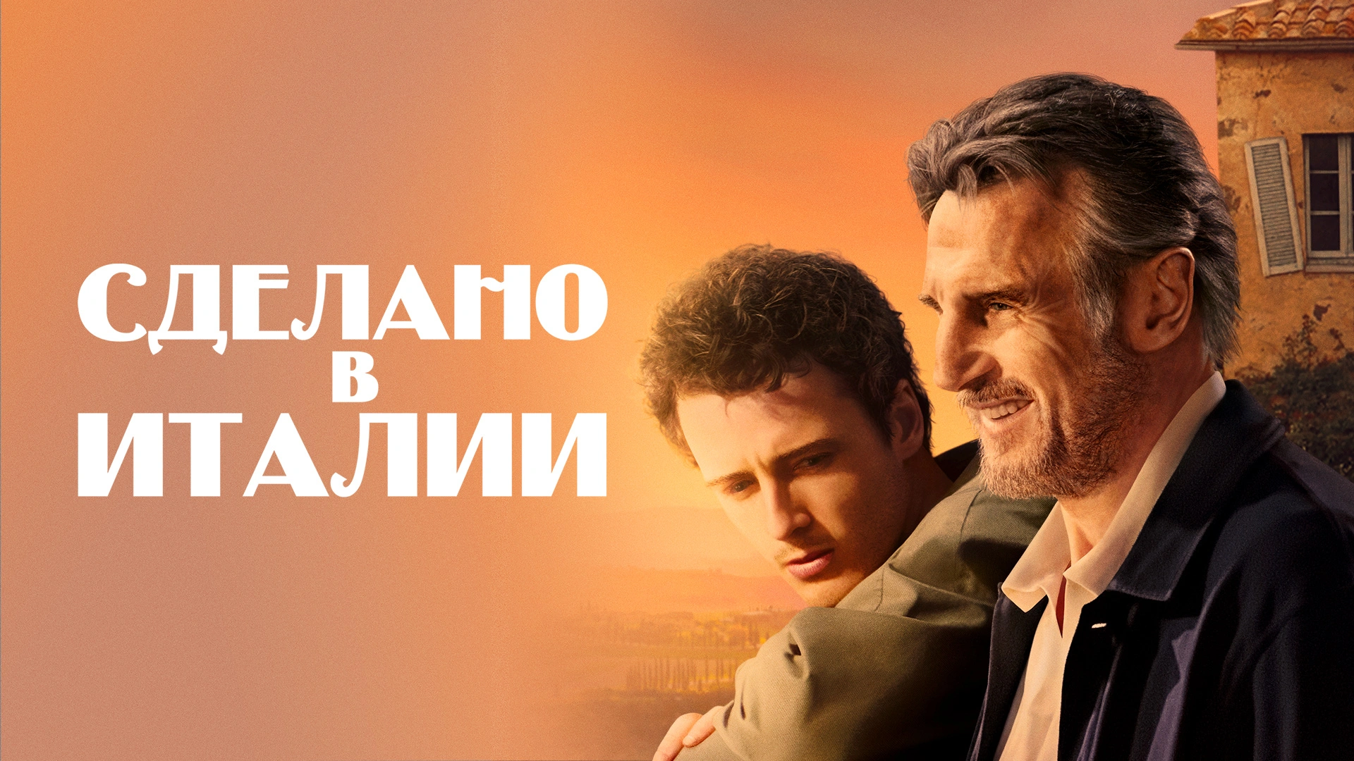 Сделано в Италии
