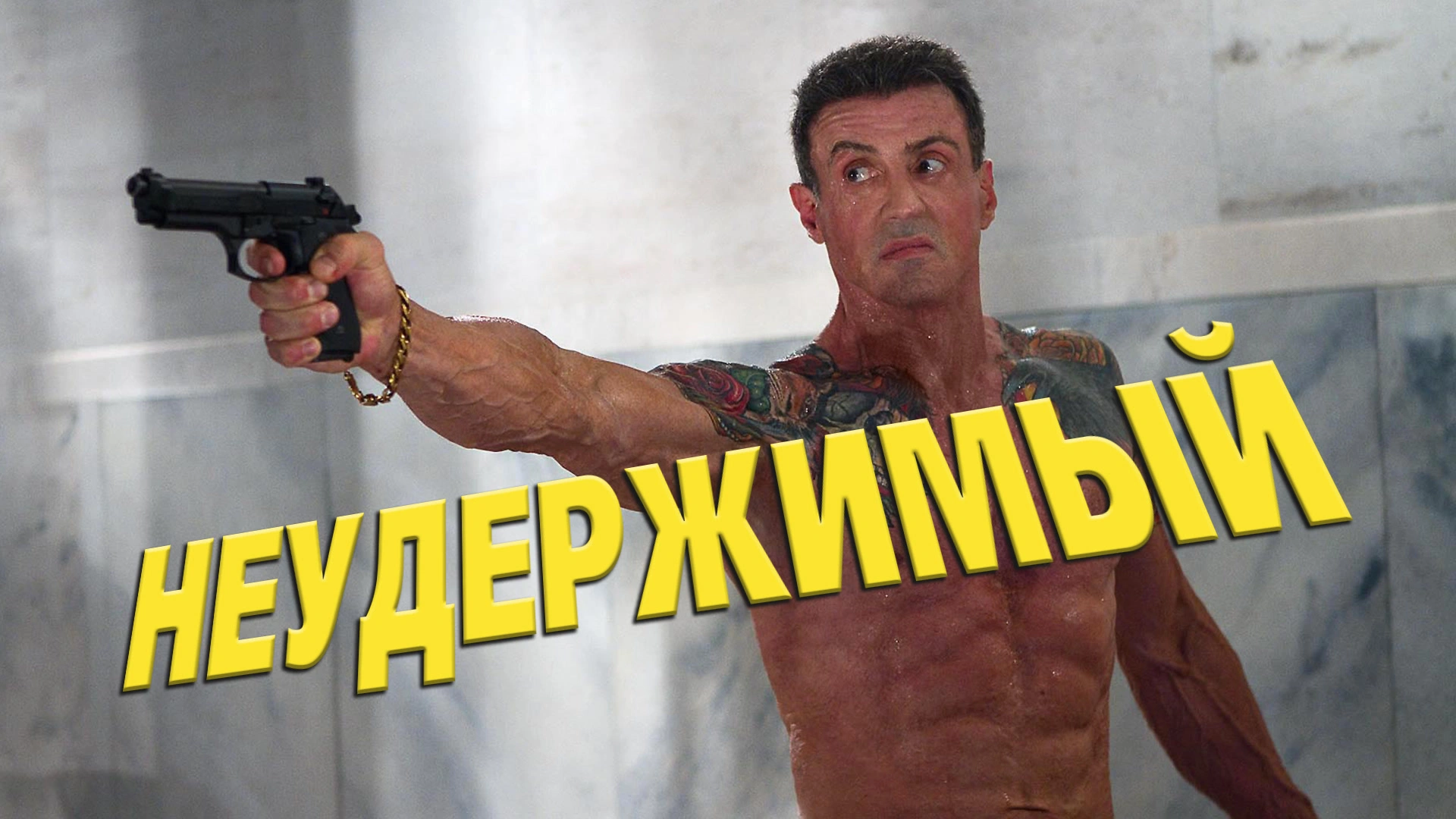 Неудержимый