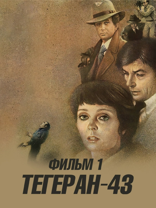 Тегеран-43. Фильм 1
