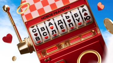 Свадьба вслепую