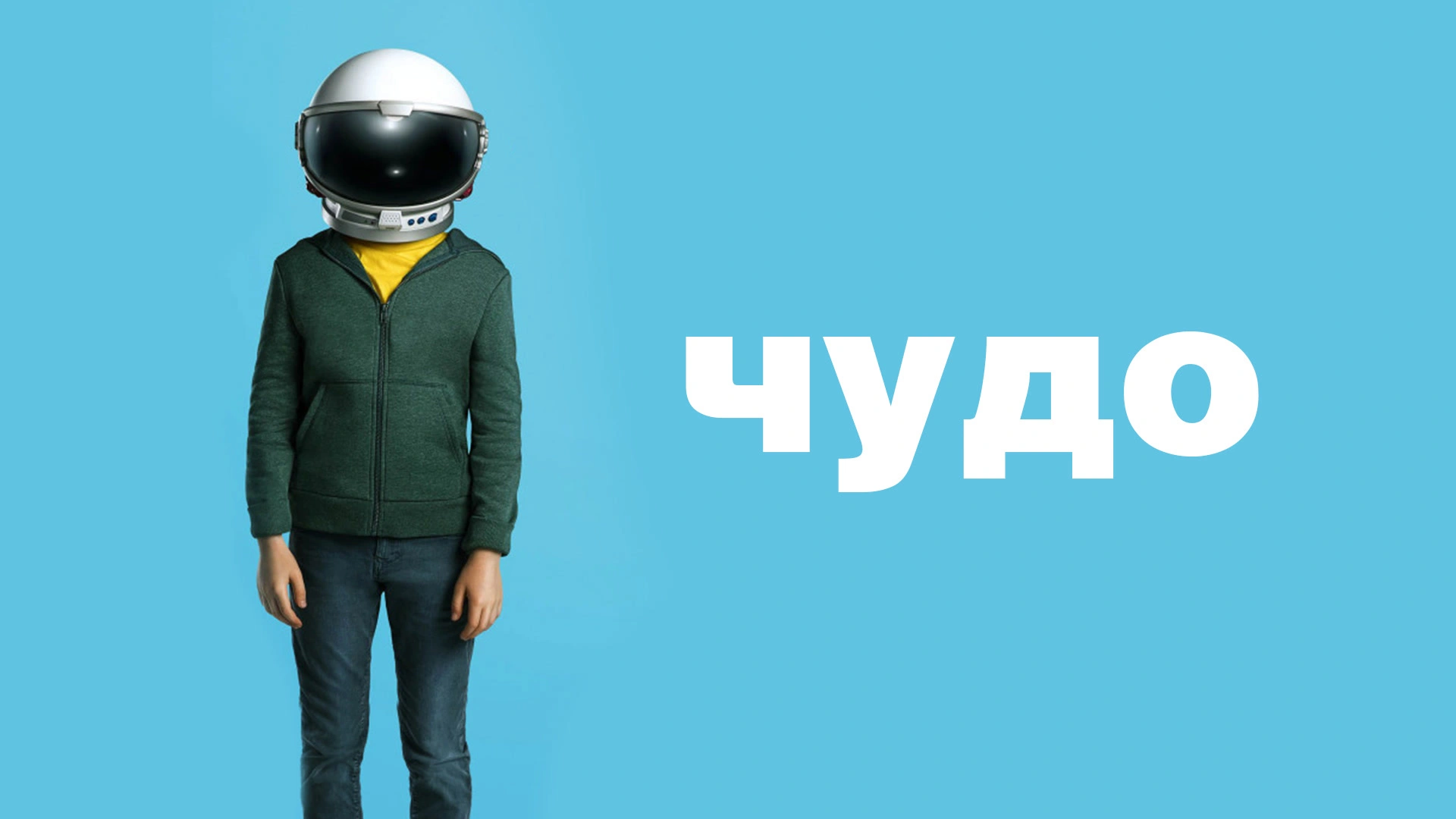 Чудо (2017)