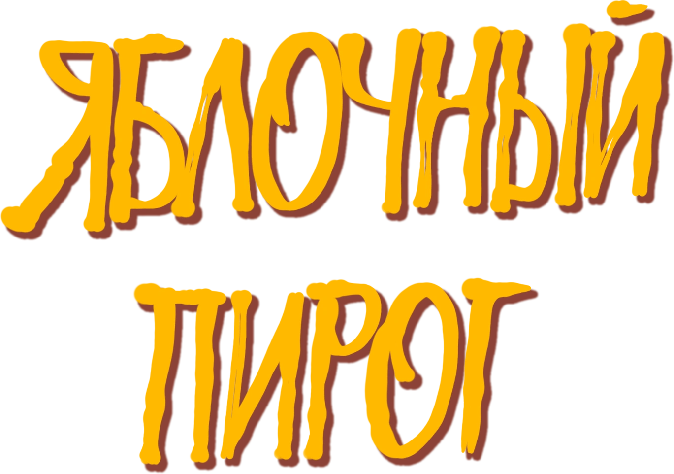 Яблочный пирог