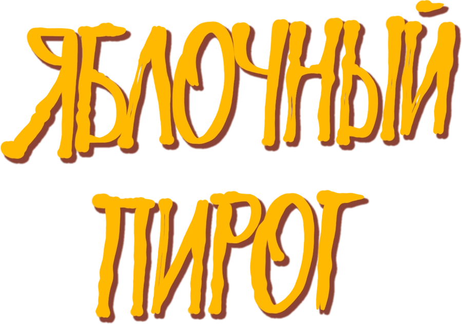 Яблочный пирог