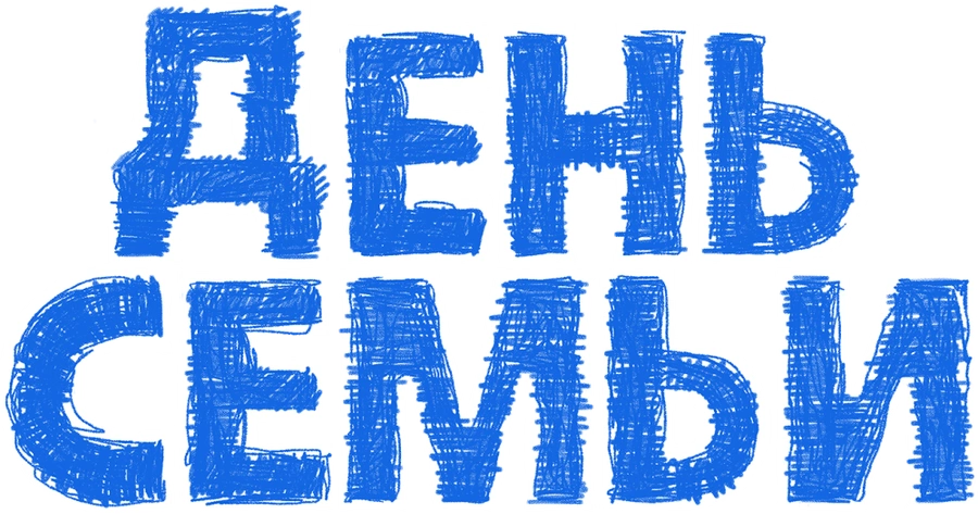 День семьи