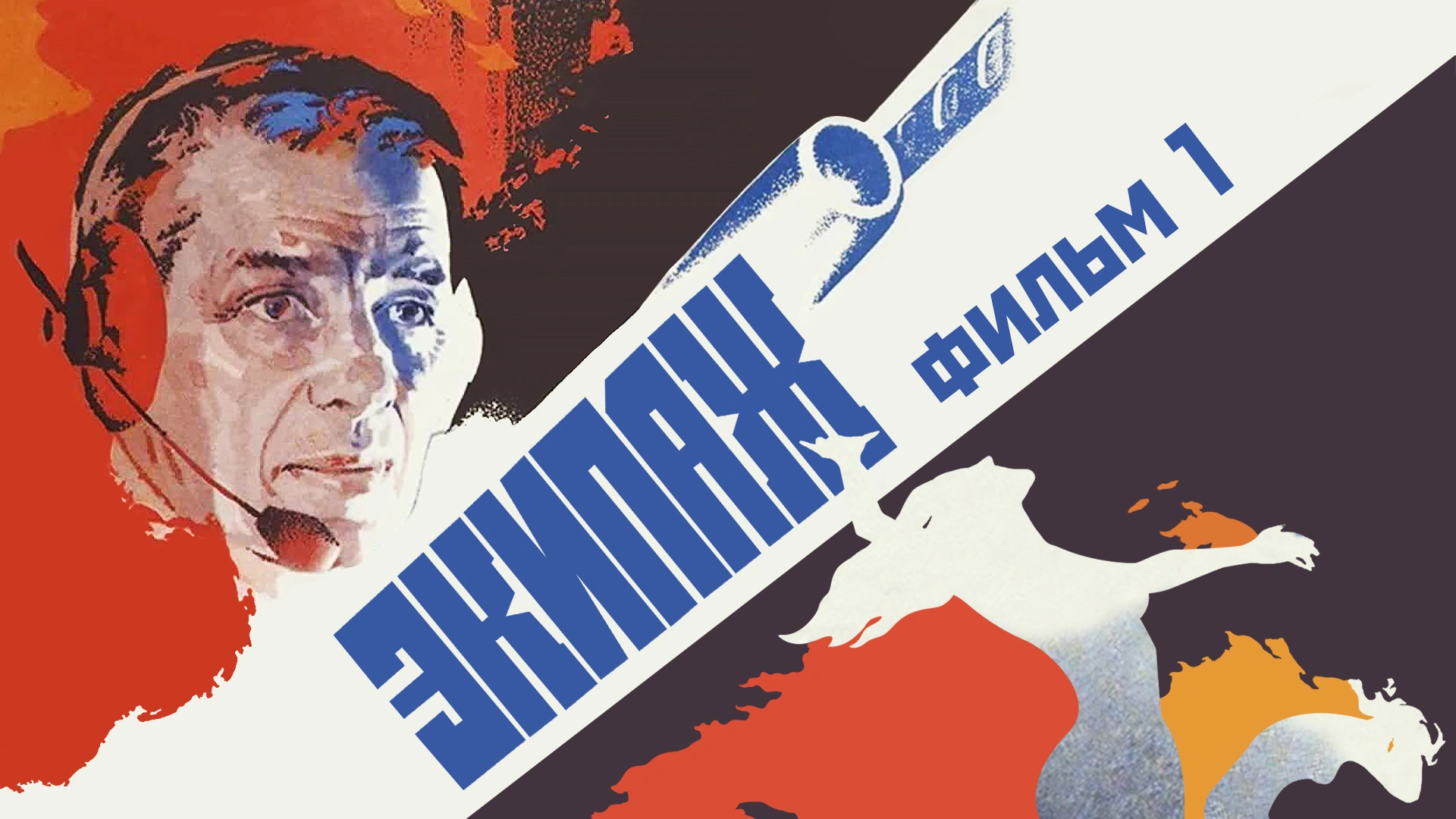 Экипаж. Фильм 1
