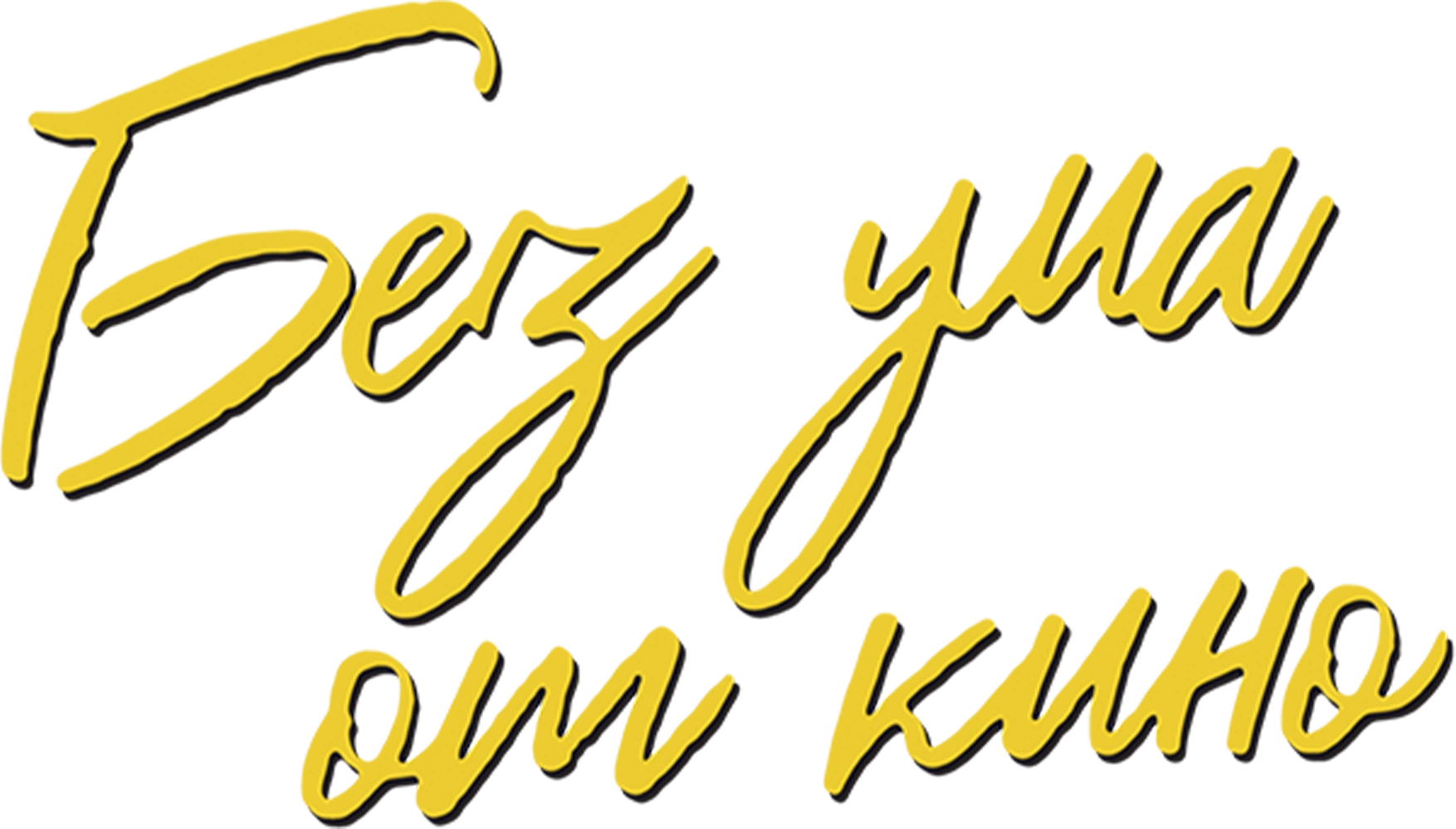 Без ума от кино