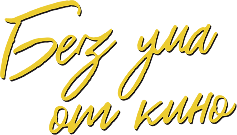 Без ума от кино