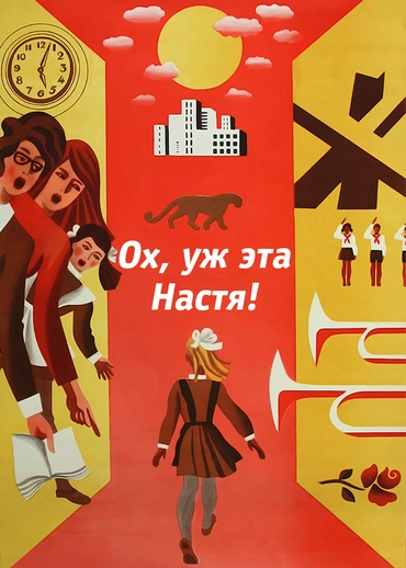 Ох, уж эта Настя!