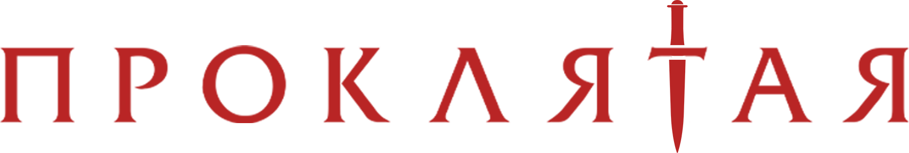 Проклятая