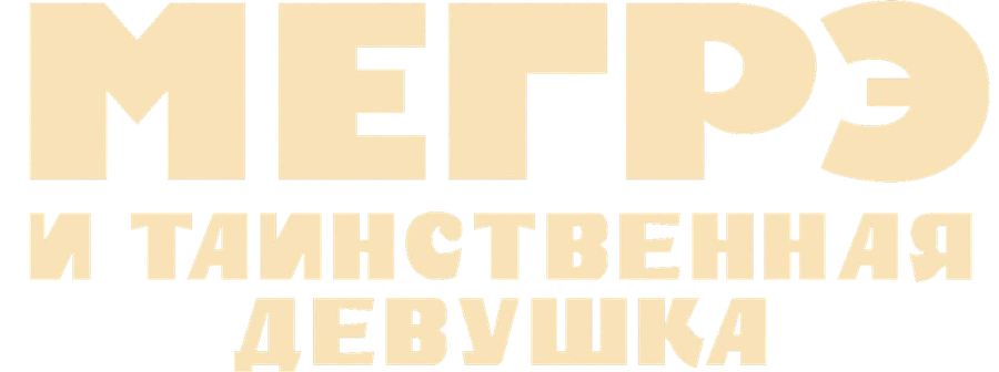 Мегрэ и таинственная девушка