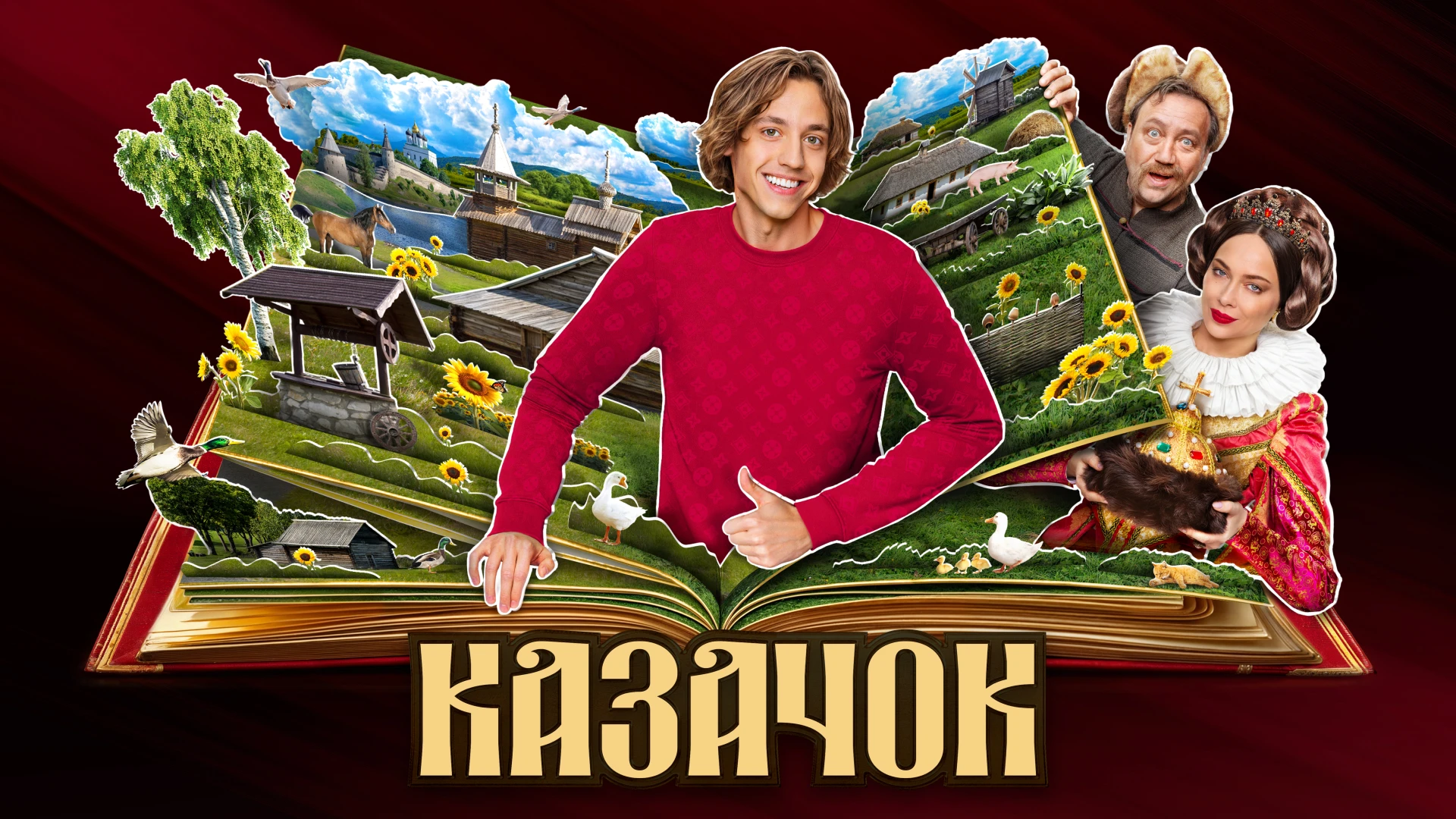 Казачок