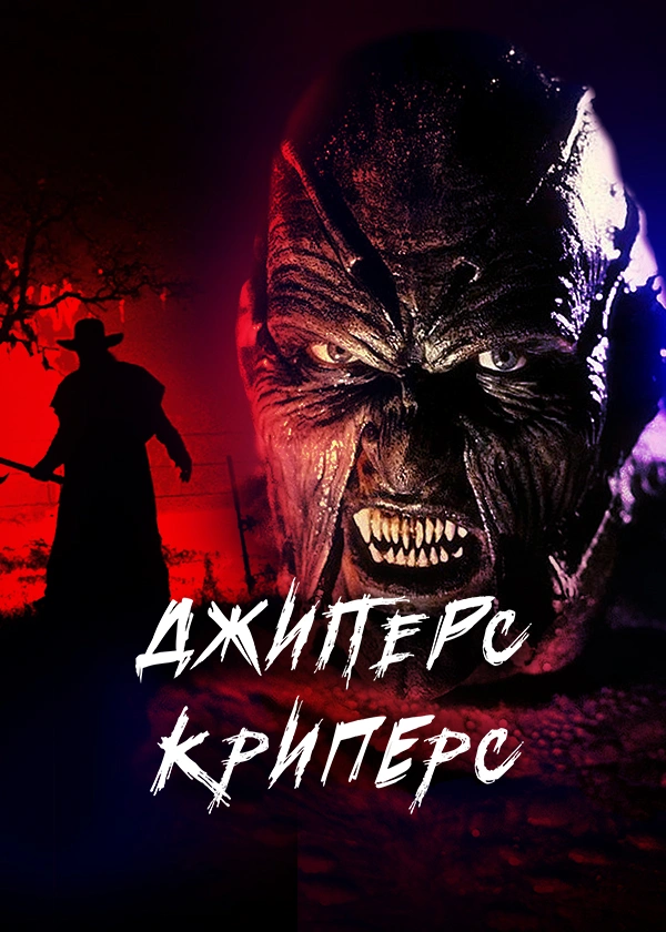 Джиперс Криперс