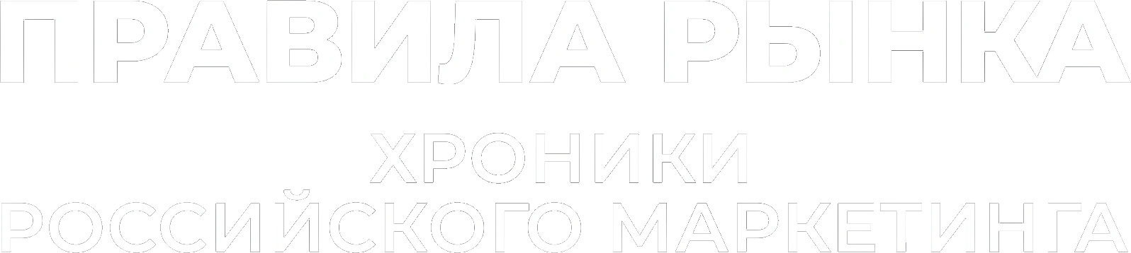 Правила рынка. Хроники российского маркетинга