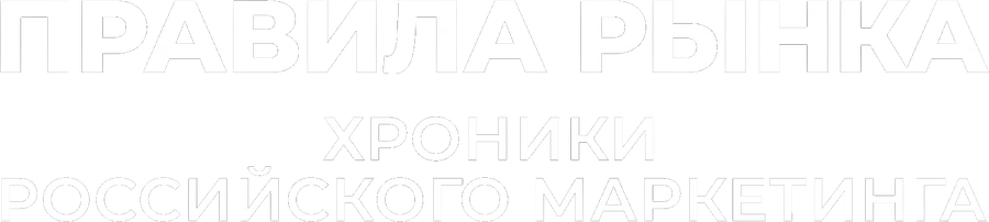 Правила рынка. Хроники российского маркетинга